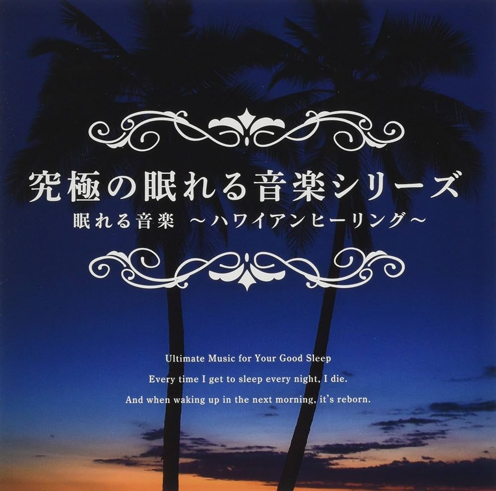 究極の眠れる音樂 Amazon.co.jp: 究極の眠れる音楽: ミュージック